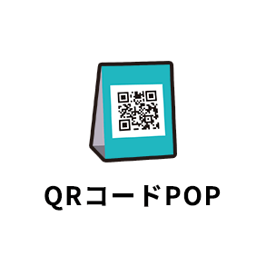 QRコードPOP