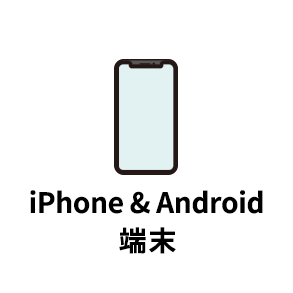 Android iPhone端末