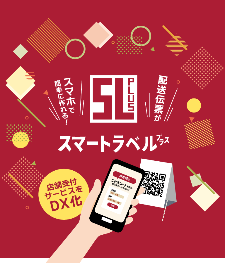 配送伝票がスマホで簡単に作れる！スマートラベルプラス