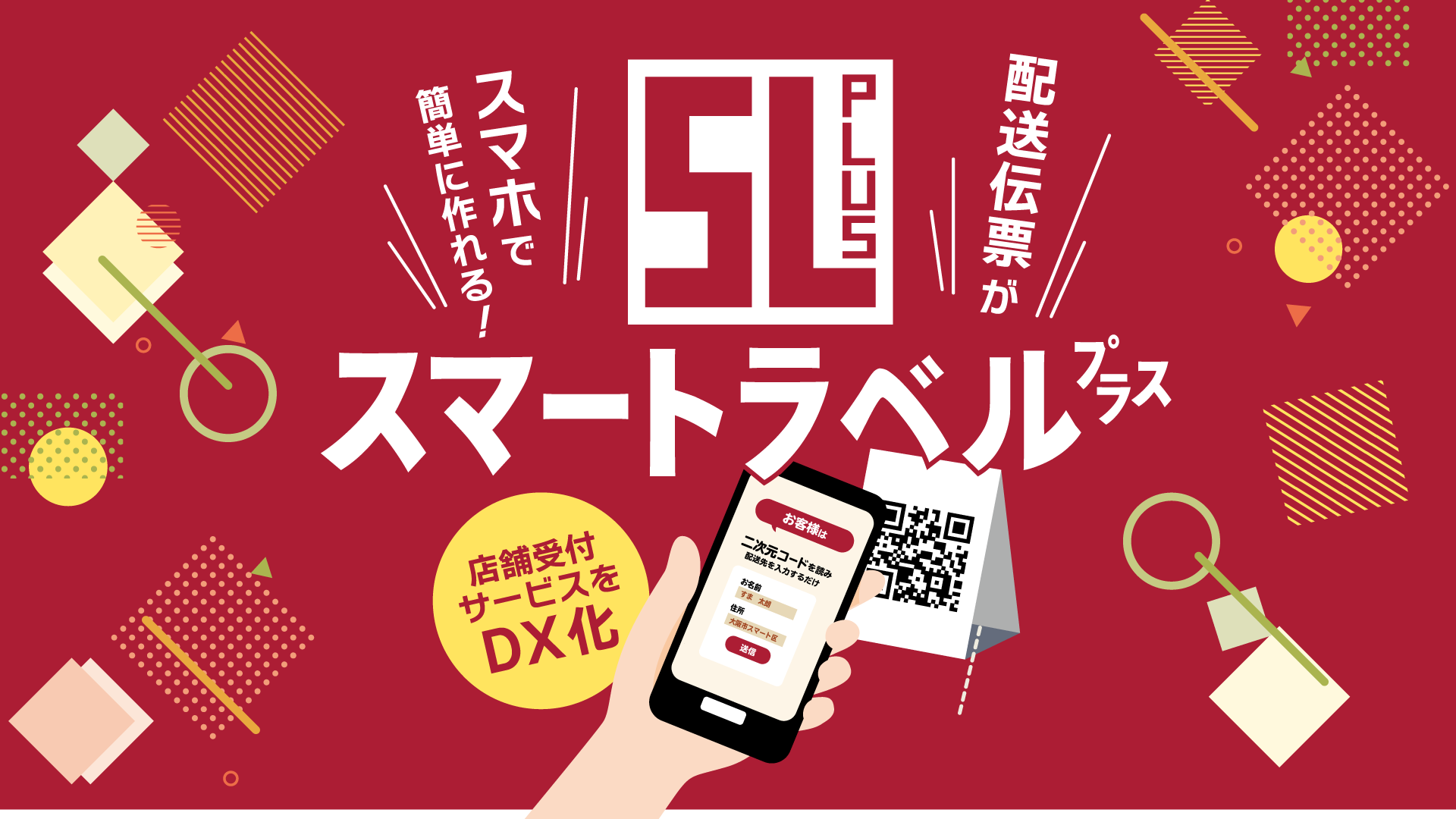 配送伝票がスマホで簡単に作れる！スマートラベルプラス